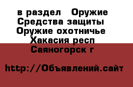  в раздел : Оружие. Средства защиты » Оружие охотничье . Хакасия респ.,Саяногорск г.